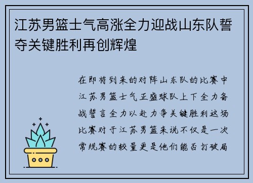 江苏男篮士气高涨全力迎战山东队誓夺关键胜利再创辉煌