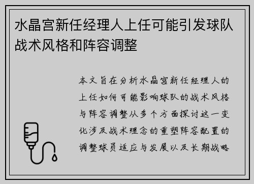 水晶宫新任经理人上任可能引发球队战术风格和阵容调整