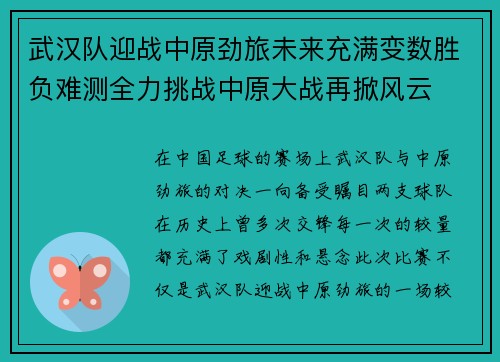 武汉队迎战中原劲旅未来充满变数胜负难测全力挑战中原大战再掀风云
