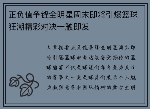 正负值争锋全明星周末即将引爆篮球狂潮精彩对决一触即发