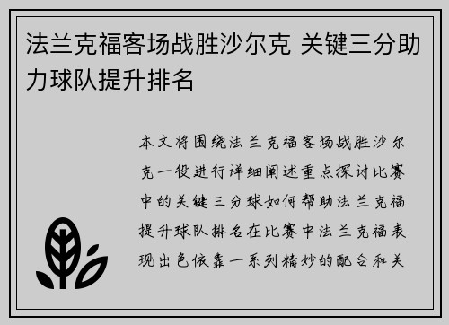 法兰克福客场战胜沙尔克 关键三分助力球队提升排名