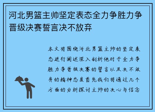 河北男篮主帅坚定表态全力争胜力争晋级决赛誓言决不放弃