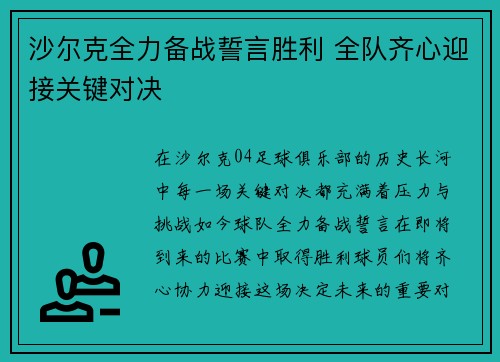 沙尔克全力备战誓言胜利 全队齐心迎接关键对决