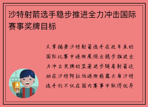 沙特射箭选手稳步推进全力冲击国际赛事奖牌目标