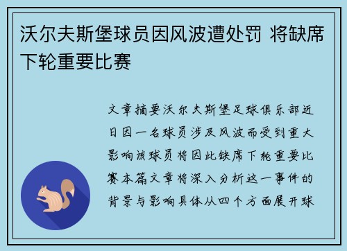 沃尔夫斯堡球员因风波遭处罚 将缺席下轮重要比赛