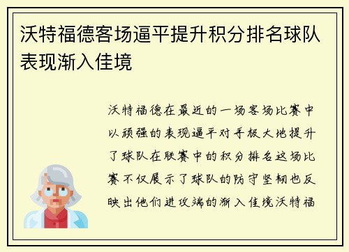沃特福德客场逼平提升积分排名球队表现渐入佳境