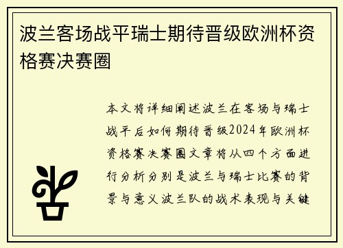 波兰客场战平瑞士期待晋级欧洲杯资格赛决赛圈