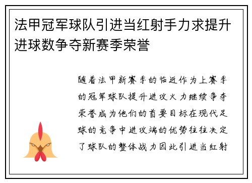 法甲冠军球队引进当红射手力求提升进球数争夺新赛季荣誉