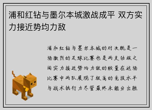 浦和红钻与墨尔本城激战成平 双方实力接近势均力敌