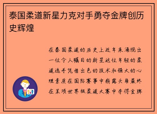 泰国柔道新星力克对手勇夺金牌创历史辉煌