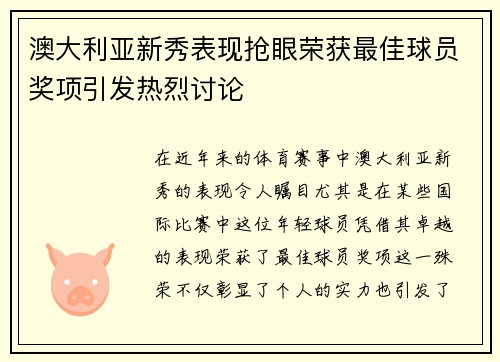澳大利亚新秀表现抢眼荣获最佳球员奖项引发热烈讨论