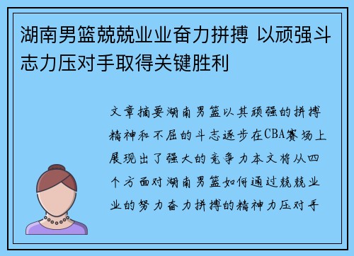 湖南男篮兢兢业业奋力拼搏 以顽强斗志力压对手取得关键胜利
