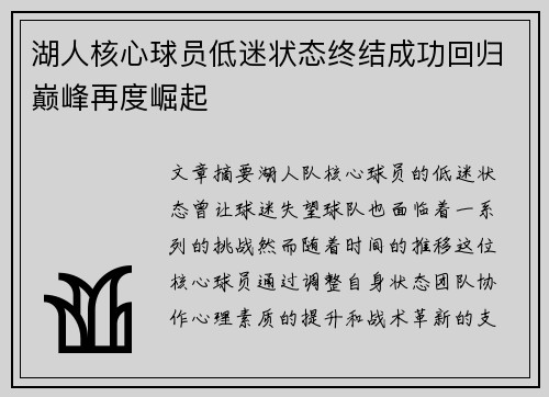 湖人核心球员低迷状态终结成功回归巅峰再度崛起