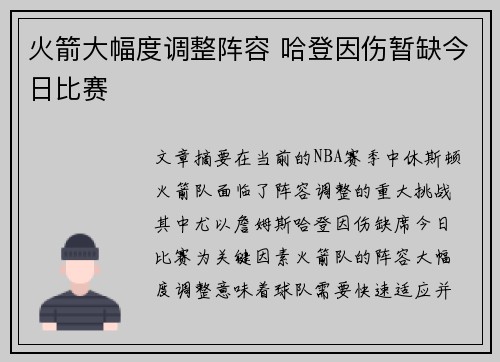 火箭大幅度调整阵容 哈登因伤暂缺今日比赛