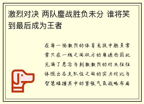 激烈对决 两队鏖战胜负未分 谁将笑到最后成为王者