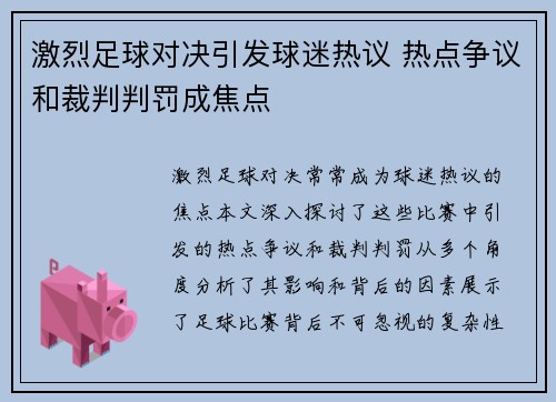 激烈足球对决引发球迷热议 热点争议和裁判判罚成焦点