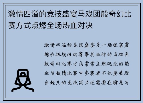 激情四溢的竞技盛宴马戏团般奇幻比赛方式点燃全场热血对决