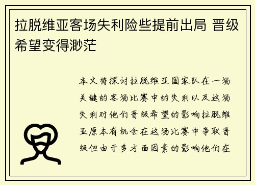拉脱维亚客场失利险些提前出局 晋级希望变得渺茫