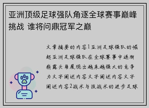 亚洲顶级足球强队角逐全球赛事巅峰挑战 谁将问鼎冠军之巅