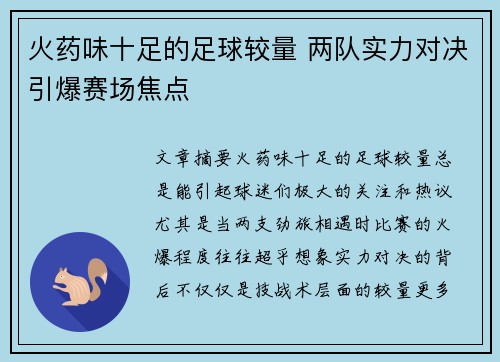 火药味十足的足球较量 两队实力对决引爆赛场焦点