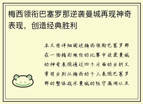 梅西领衔巴塞罗那逆袭曼城再现神奇表现，创造经典胜利
