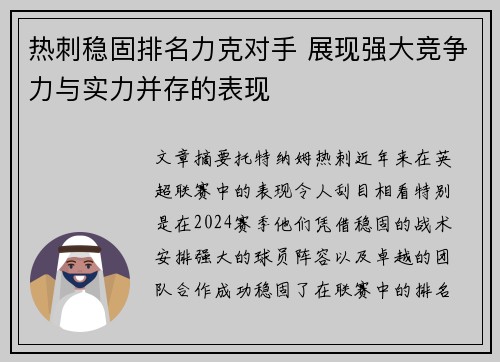 热刺稳固排名力克对手 展现强大竞争力与实力并存的表现