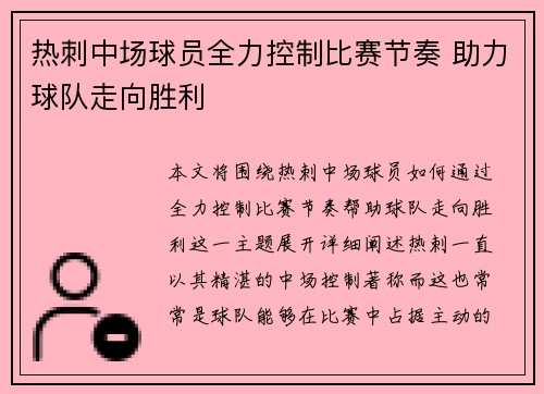 热刺中场球员全力控制比赛节奏 助力球队走向胜利