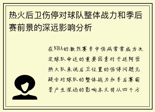 热火后卫伤停对球队整体战力和季后赛前景的深远影响分析