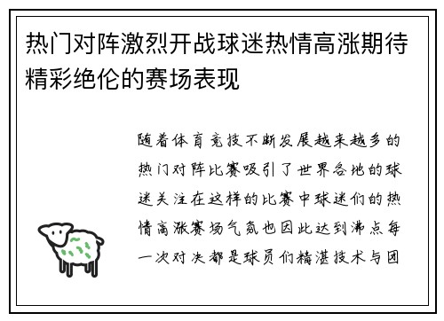热门对阵激烈开战球迷热情高涨期待精彩绝伦的赛场表现
