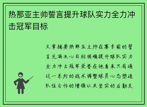 热那亚主帅誓言提升球队实力全力冲击冠军目标