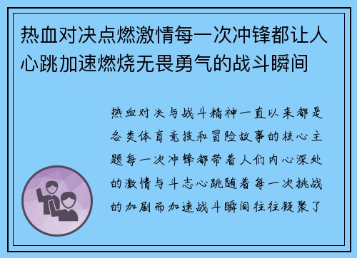 热血对决点燃激情每一次冲锋都让人心跳加速燃烧无畏勇气的战斗瞬间