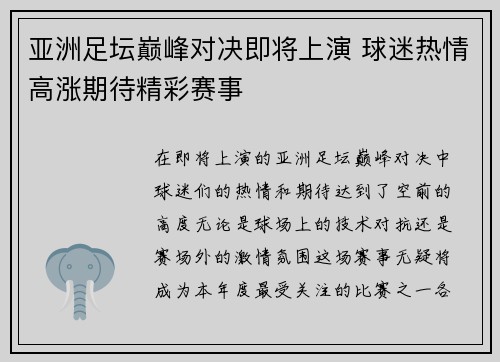 亚洲足坛巅峰对决即将上演 球迷热情高涨期待精彩赛事