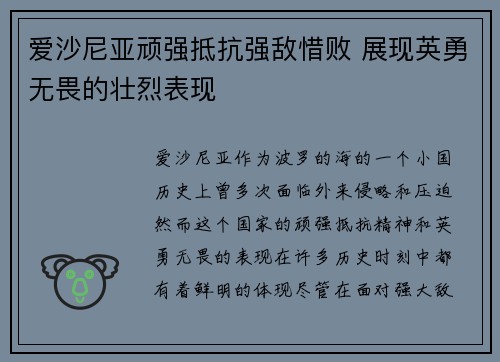 爱沙尼亚顽强抵抗强敌惜败 展现英勇无畏的壮烈表现