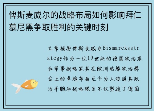 俾斯麦威尔的战略布局如何影响拜仁慕尼黑争取胜利的关键时刻