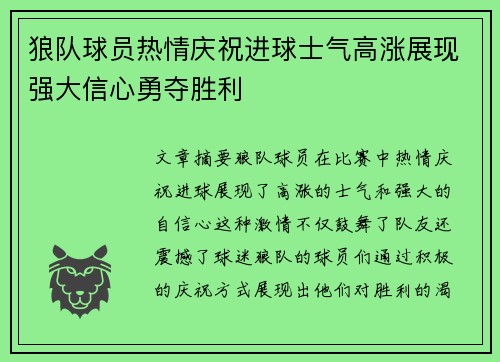 狼队球员热情庆祝进球士气高涨展现强大信心勇夺胜利