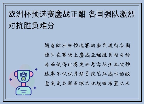 欧洲杯预选赛鏖战正酣 各国强队激烈对抗胜负难分