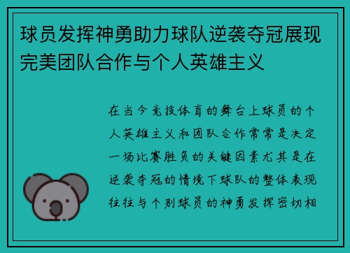 球员发挥神勇助力球队逆袭夺冠展现完美团队合作与个人英雄主义
