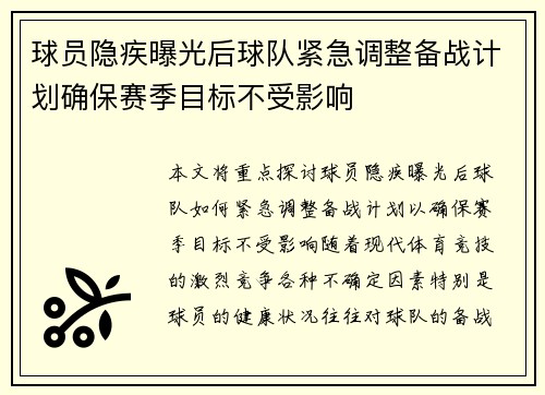 球员隐疾曝光后球队紧急调整备战计划确保赛季目标不受影响