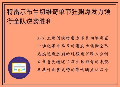 特雷尔布兰切维奇单节狂飙爆发力领衔全队逆袭胜利
