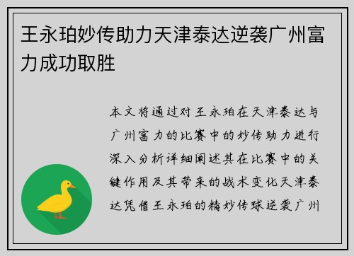 王永珀妙传助力天津泰达逆袭广州富力成功取胜