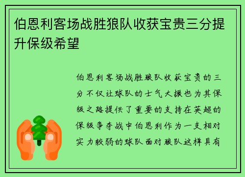 伯恩利客场战胜狼队收获宝贵三分提升保级希望
