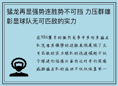 猛龙再显强势连胜势不可挡 力压群雄彰显球队无可匹敌的实力