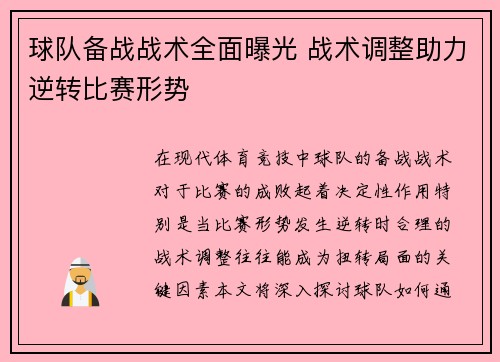 球队备战战术全面曝光 战术调整助力逆转比赛形势