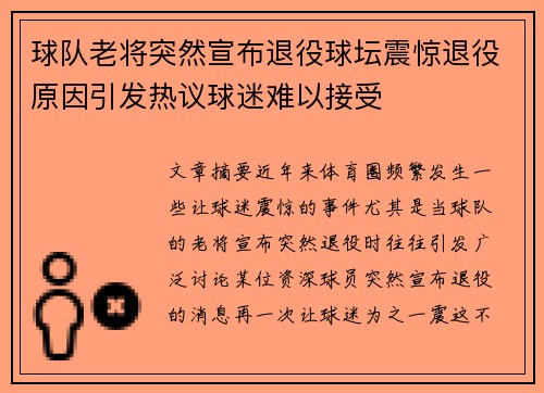 球队老将突然宣布退役球坛震惊退役原因引发热议球迷难以接受