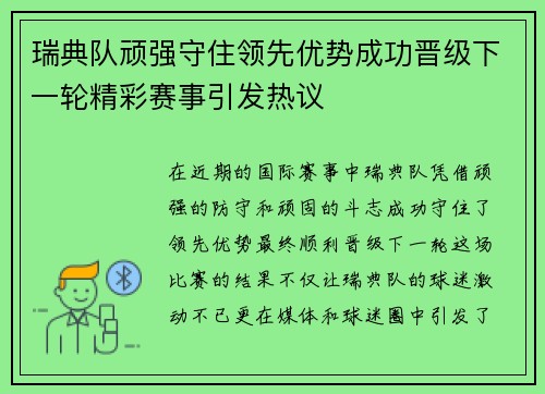 瑞典队顽强守住领先优势成功晋级下一轮精彩赛事引发热议