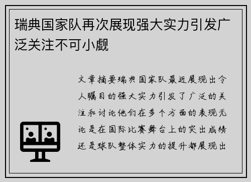 瑞典国家队再次展现强大实力引发广泛关注不可小觑