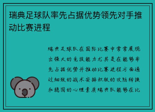 瑞典足球队率先占据优势领先对手推动比赛进程