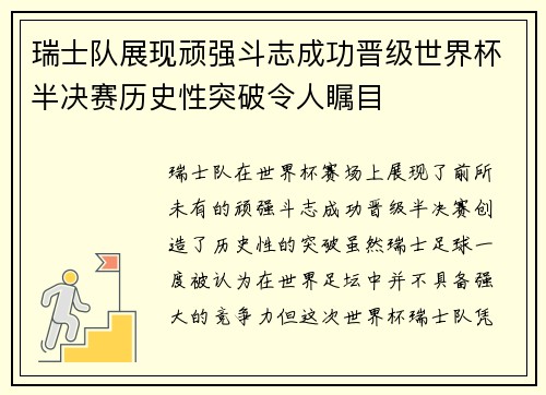 瑞士队展现顽强斗志成功晋级世界杯半决赛历史性突破令人瞩目