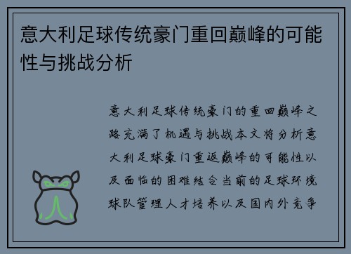 意大利足球传统豪门重回巅峰的可能性与挑战分析