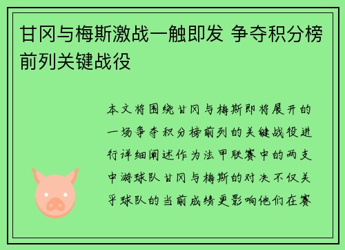 甘冈与梅斯激战一触即发 争夺积分榜前列关键战役